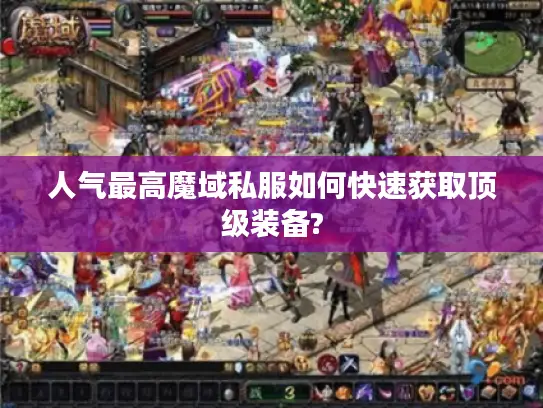 人气最高魔域私服如何快速获取顶级装备?
