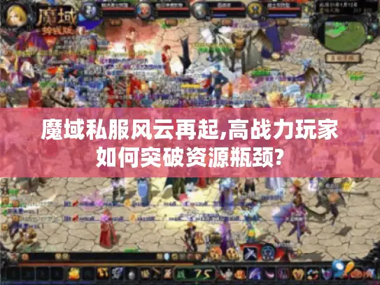 魔域私服风云再起,高战力玩家如何突破资源瓶颈?