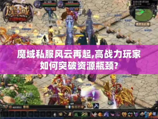 魔域私服风云再起,高战力玩家如何突破资源瓶颈?