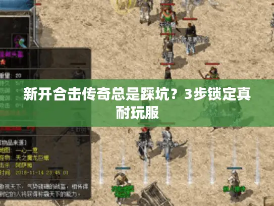 新开合击传奇总是踩坑？3步锁定真耐玩服
