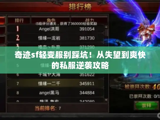 奇迹sf轻变服别踩坑!从失望到爽快的私服逆袭攻略 奇迹sf轻变服别踩坑!从失望到爽快的私服逆袭攻略