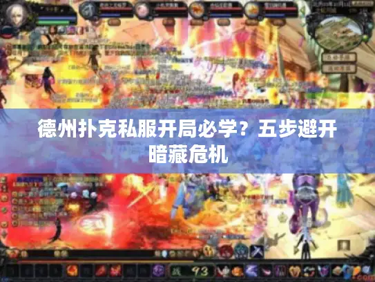 德州扑克私服开局必学？五步避开暗藏危机