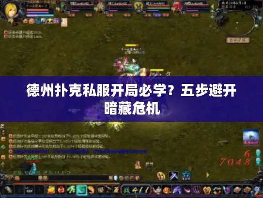 德州扑克私服开局必学？五步避开暗藏危机