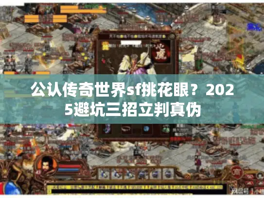 公认传奇世界sf挑花眼？2025避坑三招立判真伪