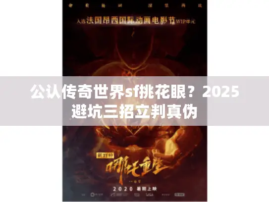 公认传奇世界sf挑花眼？2025避坑三招立判真伪