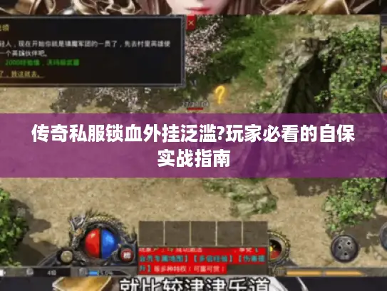 传奇私服锁血外挂泛滥?玩家必看的自保实战指南