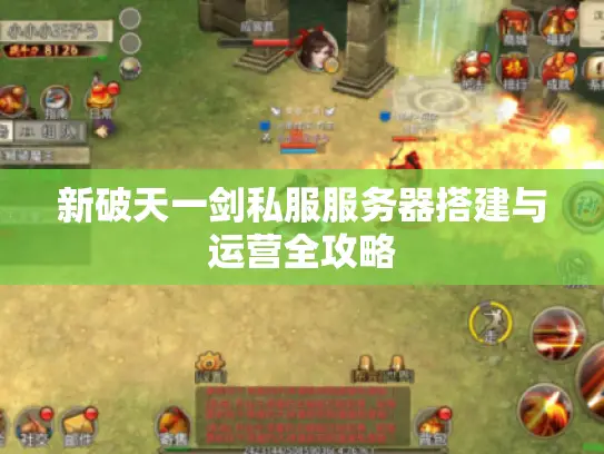 新破天一剑私服服务器搭建与运营全攻略