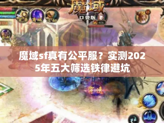 魔域sf真有公平服？实测2025年五大筛选铁律避坑