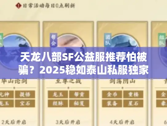 天龙八部SF公益服推荐怕被骗？2025稳如泰山私服独家直达