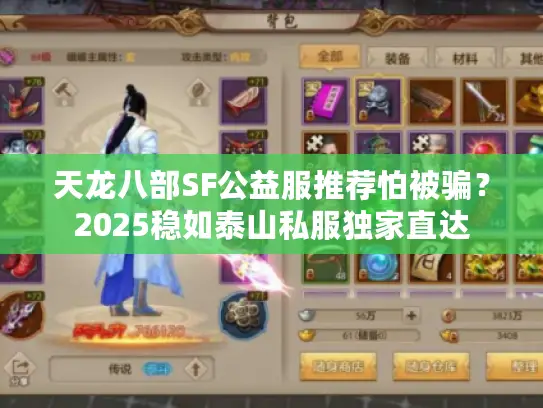 天龙八部SF公益服推荐怕被骗？2025稳如泰山私服独家直达