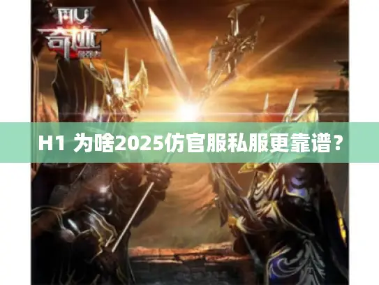 H1 为啥2025仿官服私服更靠谱? H1 为啥2025仿官服私服更靠谱?