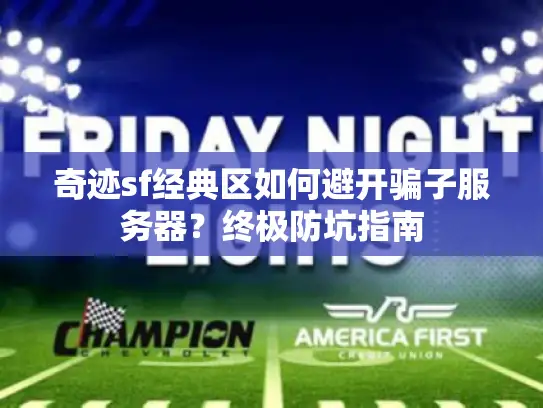 奇迹sf经典区如何避开骗子服务器？终极防坑指南
