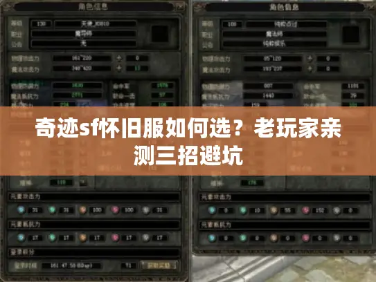 奇迹sf怀旧服如何选？老玩家亲测三招避坑