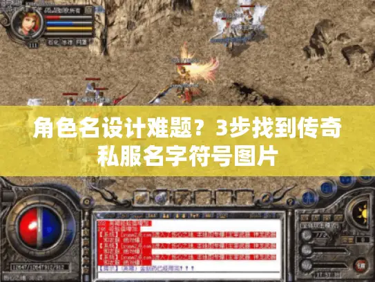 角色名设计难题?3步找到传奇私服名字符号图片 角色名设计难题?3步找到传奇私服名字符号图片