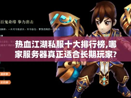 热血江湖私服十大排行榜,哪家服务器真正适合长期玩家? 热血江湖私服十大排行榜,哪家服务器真正适合长期玩家?