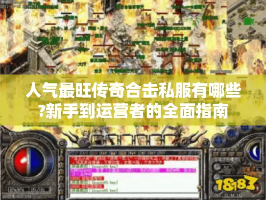 人气最旺传奇合击私服有哪些?新手到运营者的全面指南