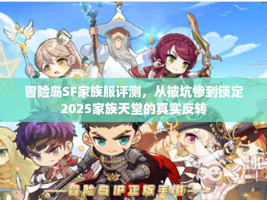 冒险岛SF家族服评测,从被坑惨到锁定2025家族天堂的真实反转 冒险岛SF家族服评测,从被坑惨到锁定2025家族天堂的真实反转