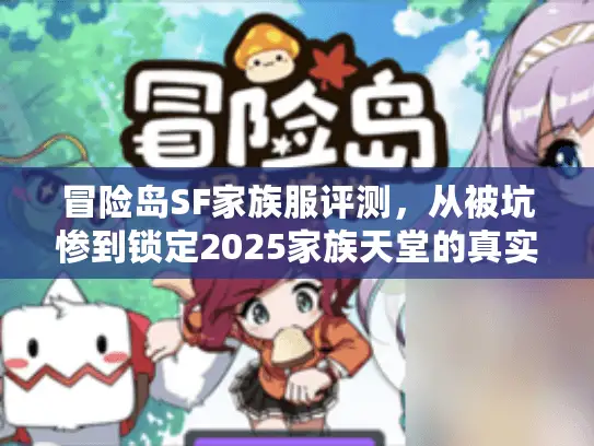 冒险岛SF家族服评测,从被坑惨到锁定2025家族天堂的真实反转 冒险岛SF家族服评测,从被坑惨到锁定2025家族天堂的真实反转