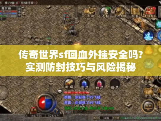 传奇世界sf回血外挂安全吗?实测防封技巧与风险揭秘 传奇世界sf回血外挂安全吗?实测防封技巧与风险揭秘