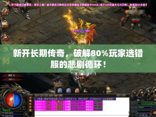 新开长期传奇，破解80%玩家选错服的悲剧循环！