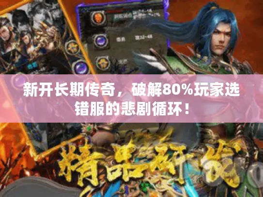 新开长期传奇，破解80%玩家选错服的悲剧循环！