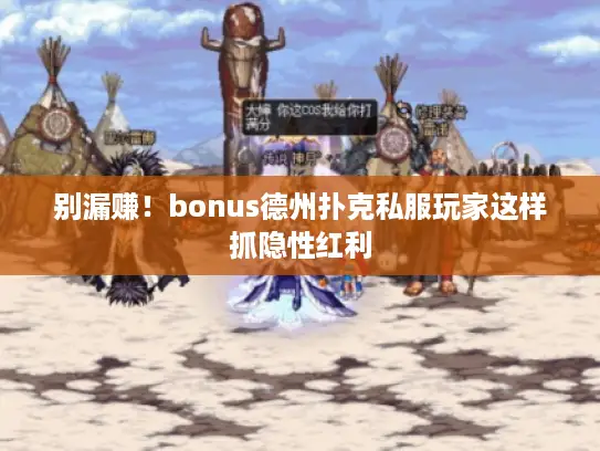 别漏赚！bonus德州扑克私服玩家这样抓隐性红利