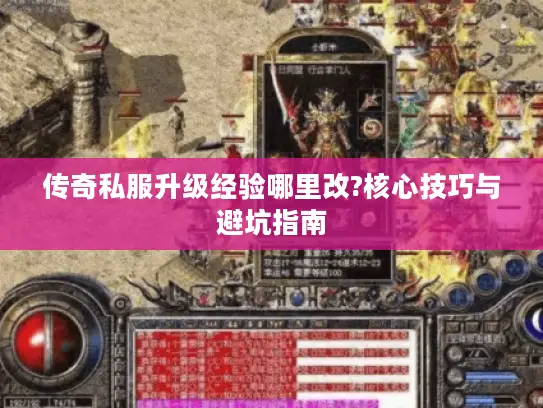 传奇私服升级经验哪里改?核心技巧与避坑指南