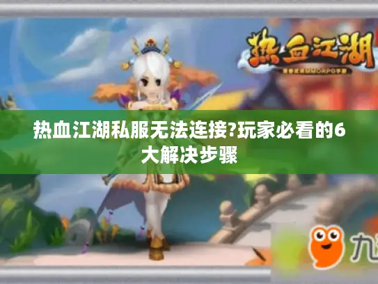 热血江湖私服无法连接?玩家必看的6大解决步骤