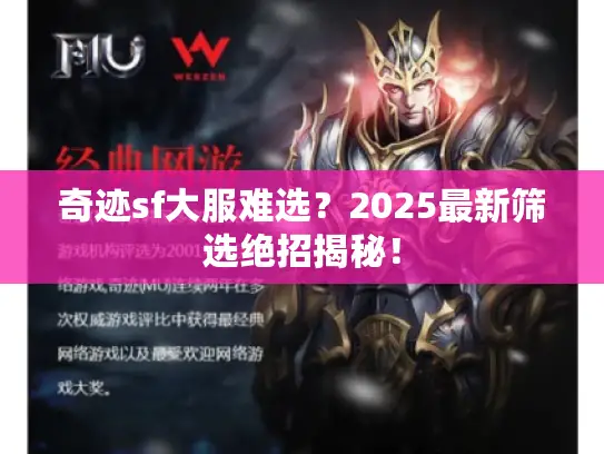 奇迹sf大服难选?2025最新筛选绝招揭秘! 奇迹sf大服难选?2025最新筛选绝招揭秘!