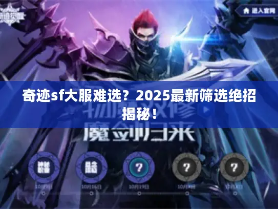 奇迹sf大服难选?2025最新筛选绝招揭秘! 奇迹sf大服难选?2025最新筛选绝招揭秘!
