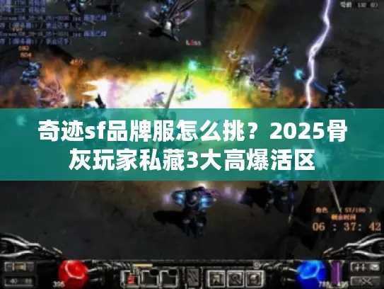 奇迹sf品牌服怎么挑？2025骨灰玩家私藏3大高爆活区