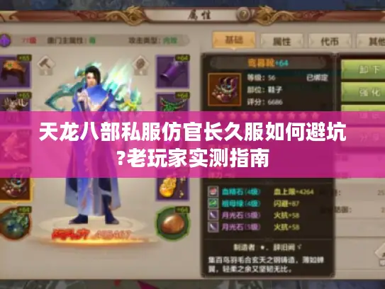 天龙八部私服仿官长久服如何避坑?老玩家实测指南