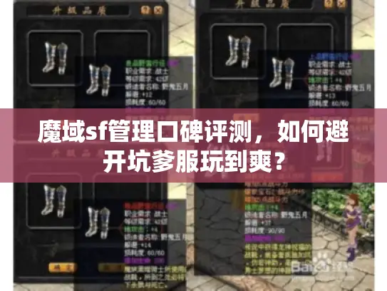 魔域sf管理口碑评测,如何避开坑爹服玩到爽? 魔域sf管理口碑评测,如何避开坑爹服玩到爽?