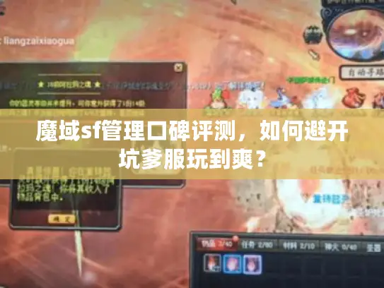 魔域sf管理口碑评测,如何避开坑爹服玩到爽? 魔域sf管理口碑评测,如何避开坑爹服玩到爽?