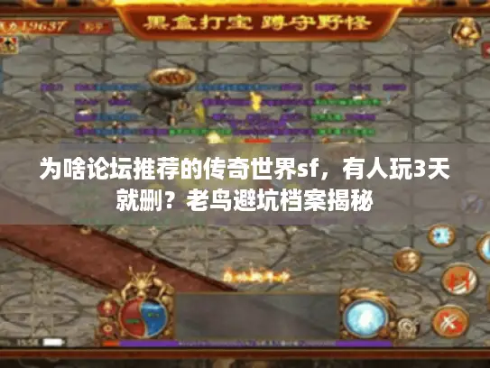 为啥论坛推荐的传奇世界sf，有人玩3天就删？老鸟避坑档案揭秘