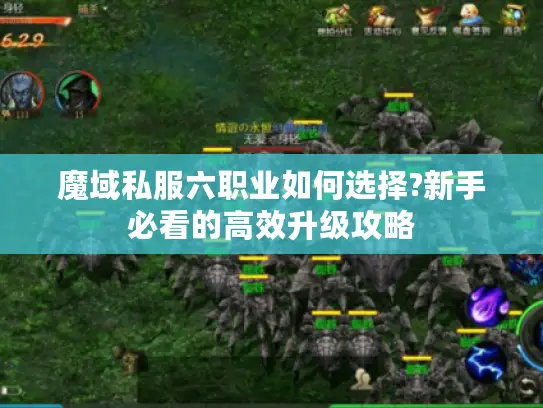 魔域私服六职业如何选择?新手必看的高效升级攻略 魔域私服六职业如何选择?新手必看的高效升级攻略