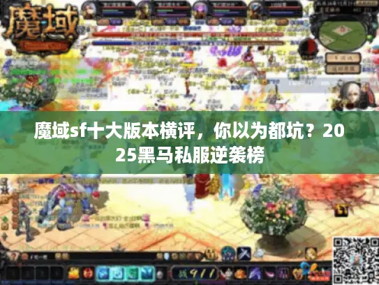 魔域sf十大版本横评,你以为都坑?2025黑马私服逆袭榜 魔域sf十大版本横评,你以为都坑?2025黑马私服逆袭榜