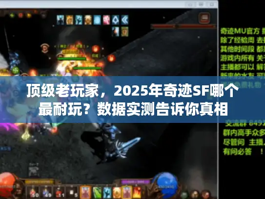 顶级老玩家,2025年奇迹SF哪个最耐玩?数据实测告诉你真相 顶级老玩家,2025年奇迹SF哪个最耐玩?数据实测告诉你真相