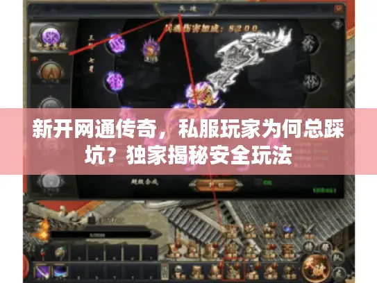 新开网通传奇，私服玩家为何总踩坑？独家揭秘安全玩法