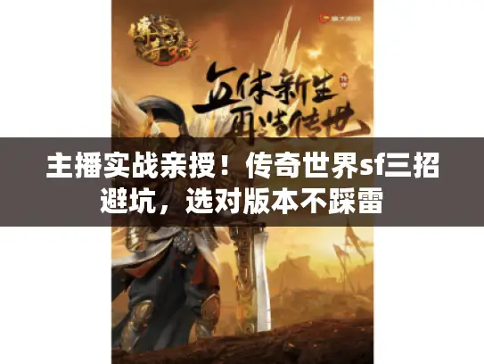 主播实战亲授！传奇世界sf三招避坑，选对版本不踩雷