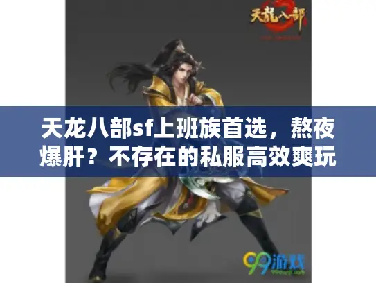 天龙八部sf上班族首选，熬夜爆肝？不存在的私服高效爽玩指南