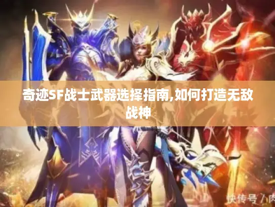 奇迹SF战士武器选择指南,如何打造无敌战神