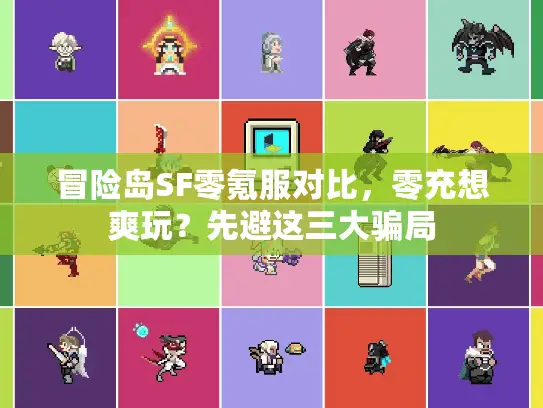 冒险岛SF零氪服对比,零充想爽玩?先避这三大骗局 冒险岛SF零氪服对比,零充想爽玩?先避这三大骗局