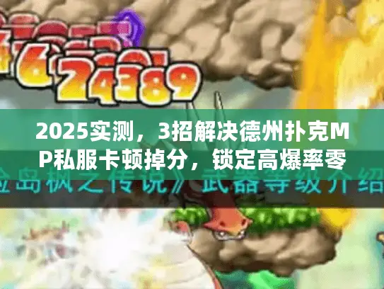 2025实测,3招解决德州扑克MP私服卡顿掉分,锁定高爆率零延迟场 2025实测,3招解决德州扑克MP私服卡顿掉分,锁定高爆率零延迟场