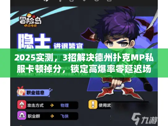 2025实测,3招解决德州扑克MP私服卡顿掉分,锁定高爆率零延迟场 2025实测,3招解决德州扑克MP私服卡顿掉分,锁定高爆率零延迟场