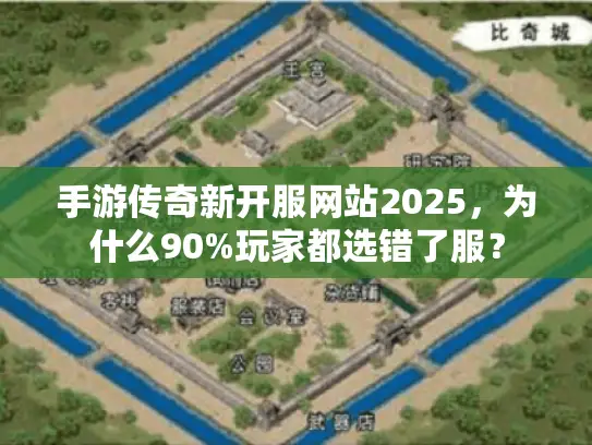 手游传奇新开服网站2025，为什么90%玩家都选错了服？