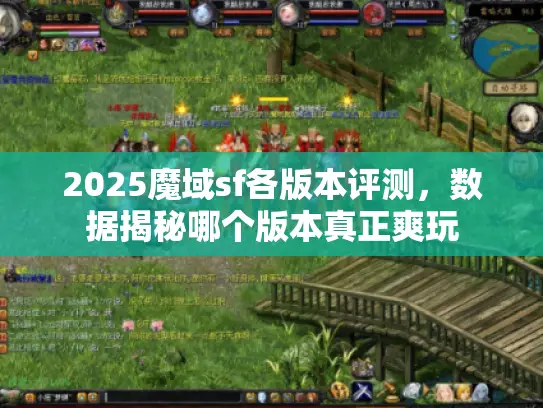 2025魔域sf各版本评测,数据揭秘哪个版本真正爽玩 2025魔域sf各版本评测,数据揭秘哪个版本真正爽玩