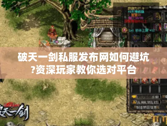 破天一剑私服发布网如何避坑?资深玩家教你选对平台