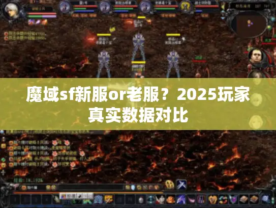 魔域sf新服or老服?2025玩家真实数据对比 魔域sf新服or老服?2025玩家真实数据对比