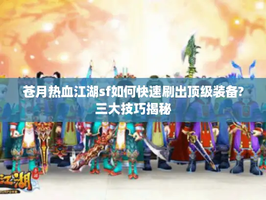 苍月热血江湖sf如何快速刷出顶级装备?三大技巧揭秘